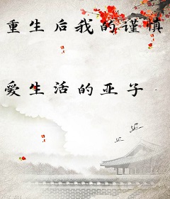 重生后我的谨慎生活