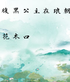 腹黑公主在琅朝