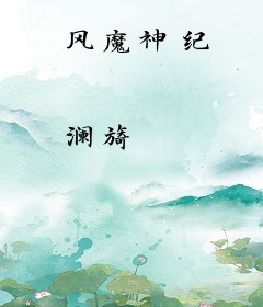 风魔神纪