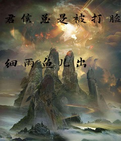 君侯总是被打脸