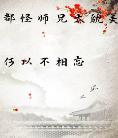 都怪师兄太貌美