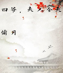 四爷，夫人今天又虐渣了