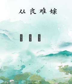 从良难嫁
