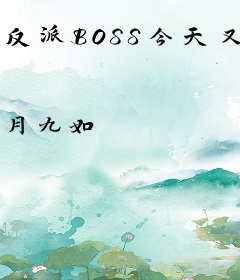 反派BOSS今天又真香了