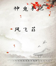 神鬼手记