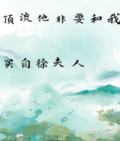 顶流他非要和我谈恋爱