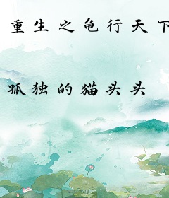 重生之龟行天下