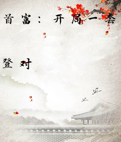 首富：开局一套万达商场