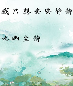 我只想安安静静的直播