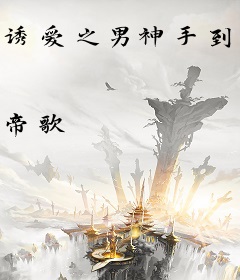诱爱之男神手到擒来