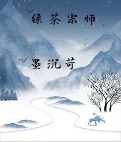 绿茶宗师