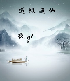 道极通仙