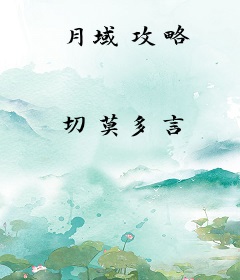 月域攻略
