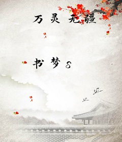 万灵无疆