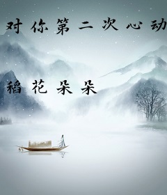 对你第二次心动