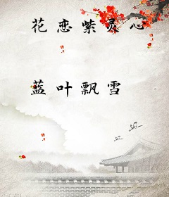 花恋紫灵心