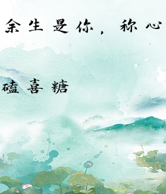余生是你，称心如意