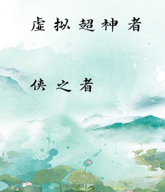 虚拟超神者