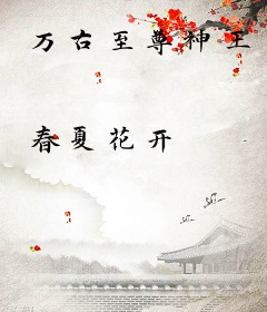 万古至尊神王