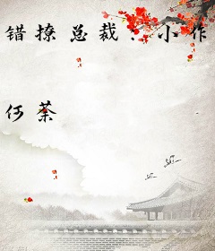 错撩总裁：小作精，甜炸了