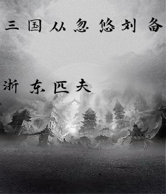 三国从忽悠刘备开始