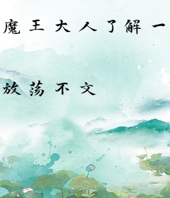 魔王大人了解一下