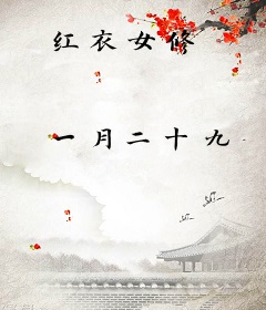 红衣女修