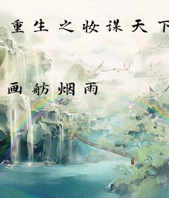 重生之妆谋天下