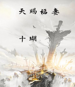 天赐福妻