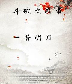 斗破之战帝