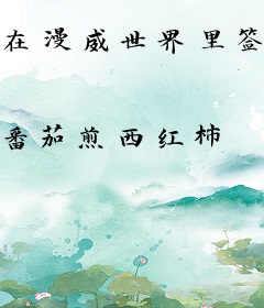 在漫威世界里签到