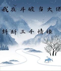 我在斗破当大佬