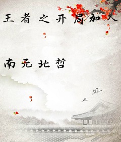 王者之开局加入长城守卫军