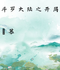 斗罗大陆之开局签到焰灵姬