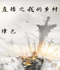 直播之我的乡村悠闲生活