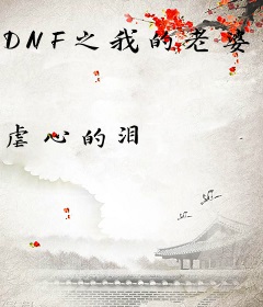 DNF之我的老婆是赛丽亚