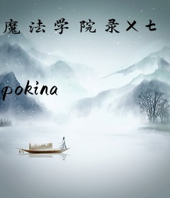 魔法学院录X七色绯夏