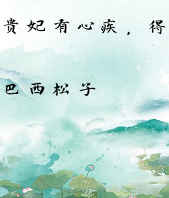 贵妃有心疾，得宠着！