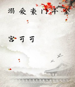 溺爱豪门千金