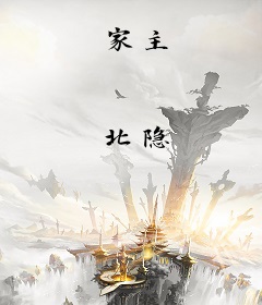 家主