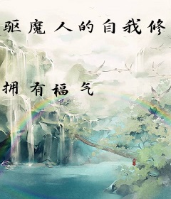 驱魔人的自我修养