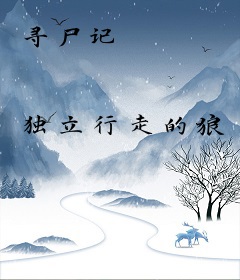 寻尸记