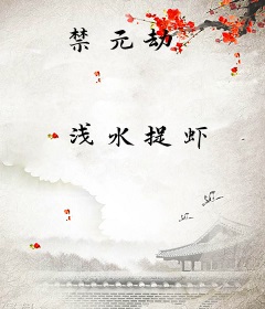 禁元劫