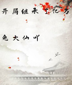 开局继承了亿万家产