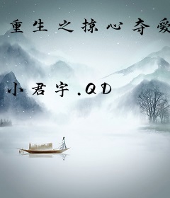 重生之掠心夺爱