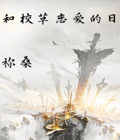 和校草恋爱的日子