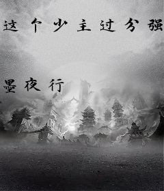 这个少主过分强势