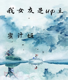 我女友是up主