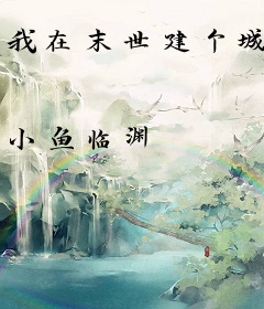 我在末世建个城