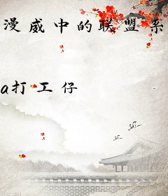 漫威中的联盟系统